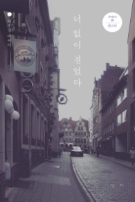 너 없이 걸었다